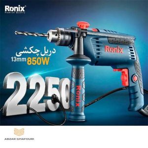 کاور دریل 13 میلی متری چکشی 850 وات رونیکس مدل 2250