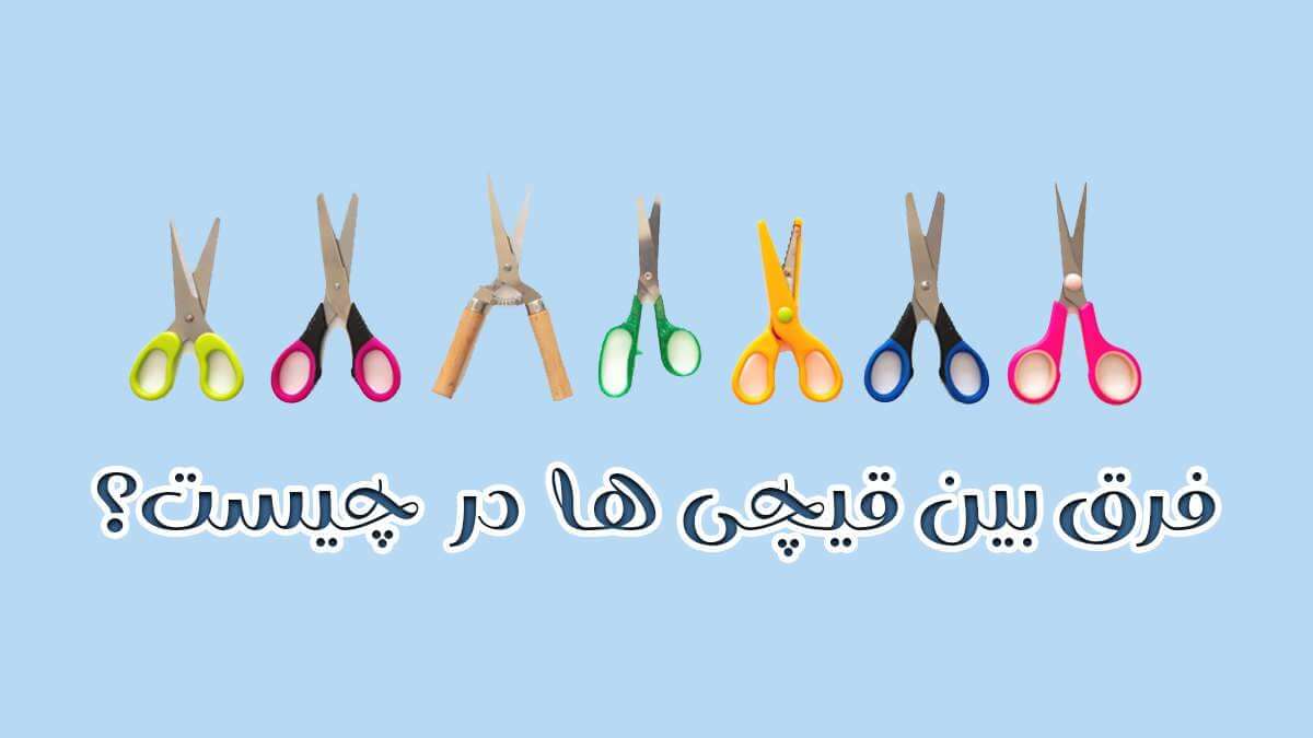 فرق بین قیچی کاغذ بری و قیچی باغبانی چیست